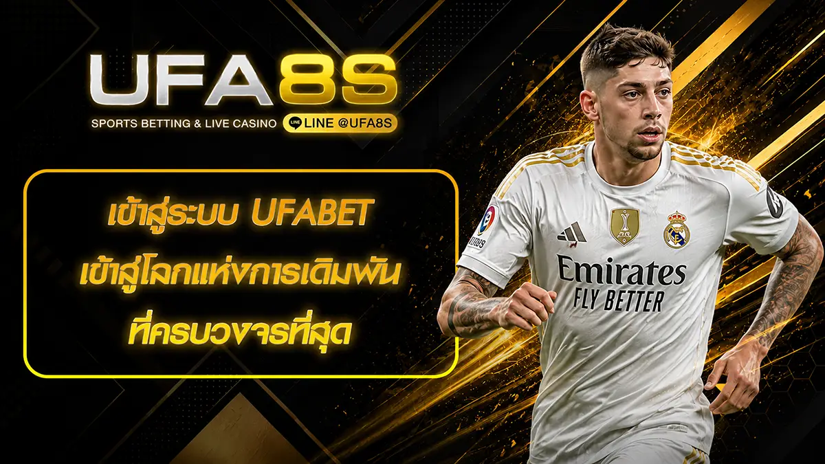 เข้าสู่ระบบ UFABET
