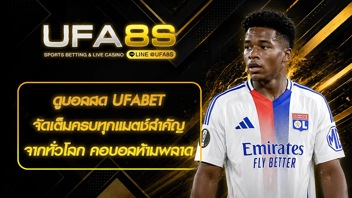 ดูบอลสด UFABET