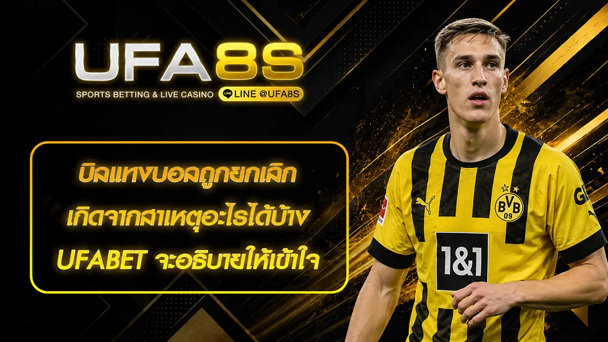 บิลแทงบอลถูกยกเลิก