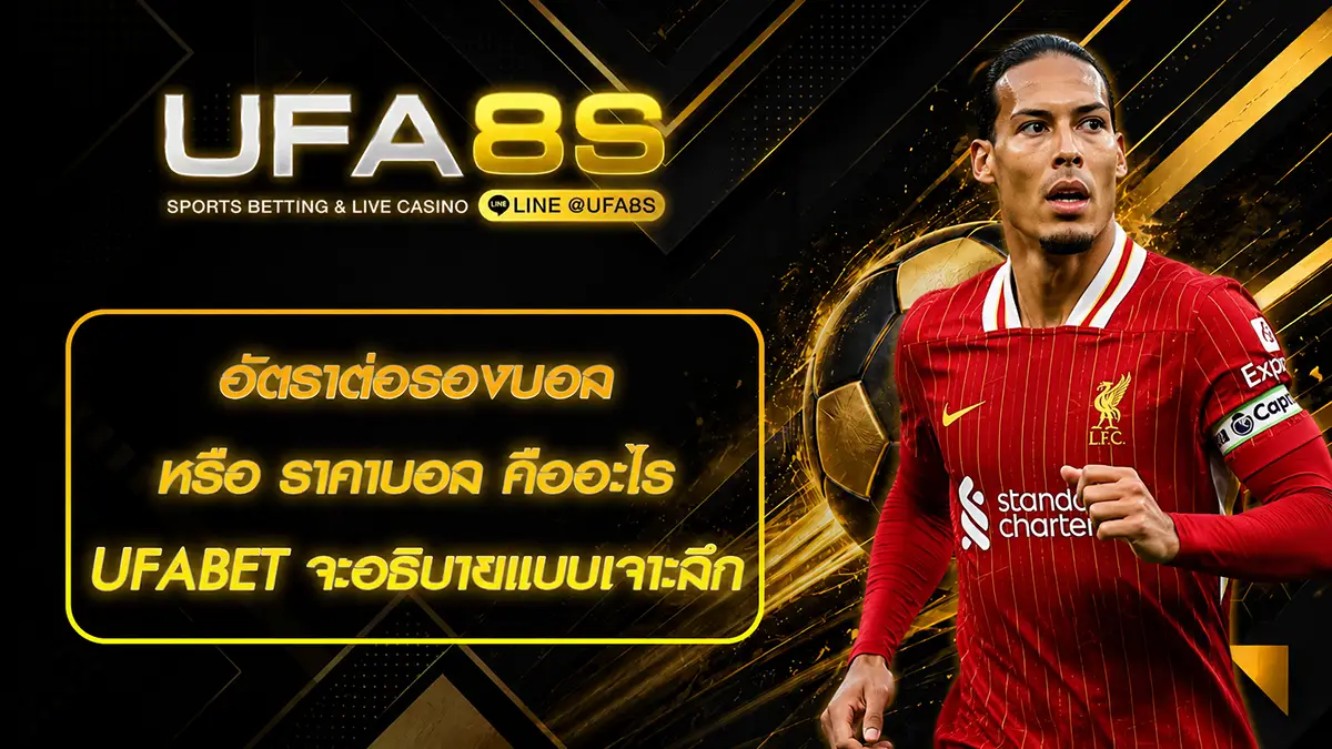 อัตราต่อรองบอล