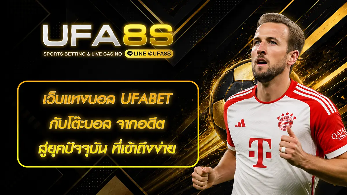 เว็บแทงบอล UFABET กับโต๊ะบอล
