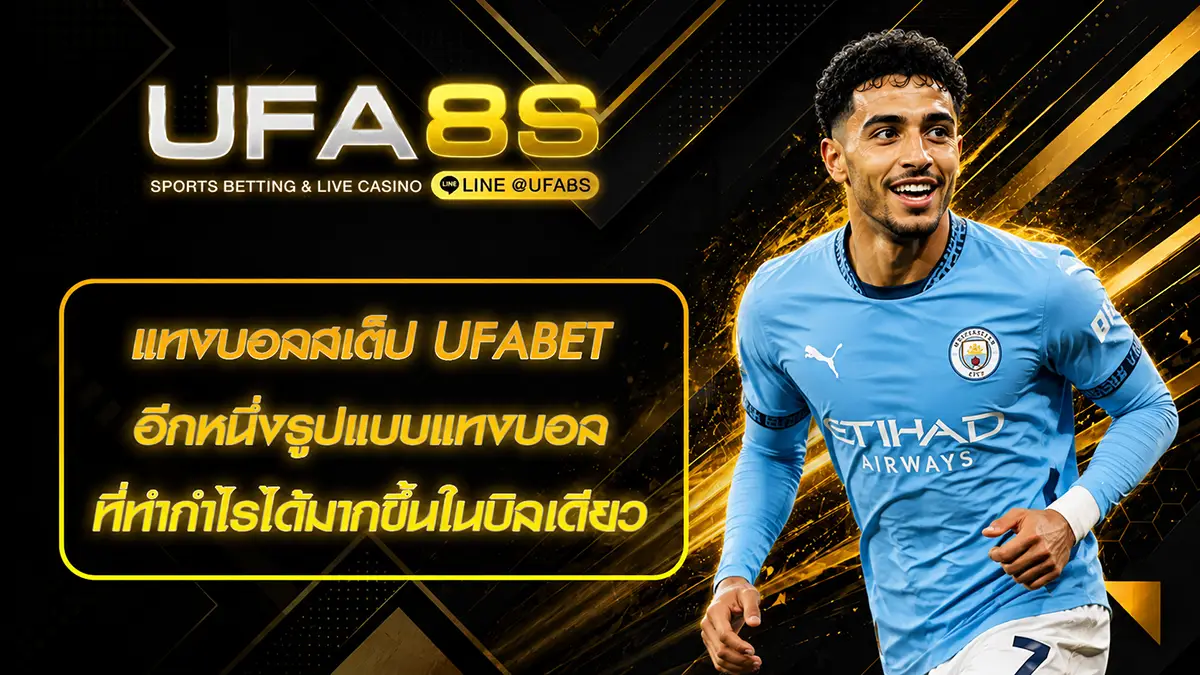 แทงบอลสเต็ป UFABET