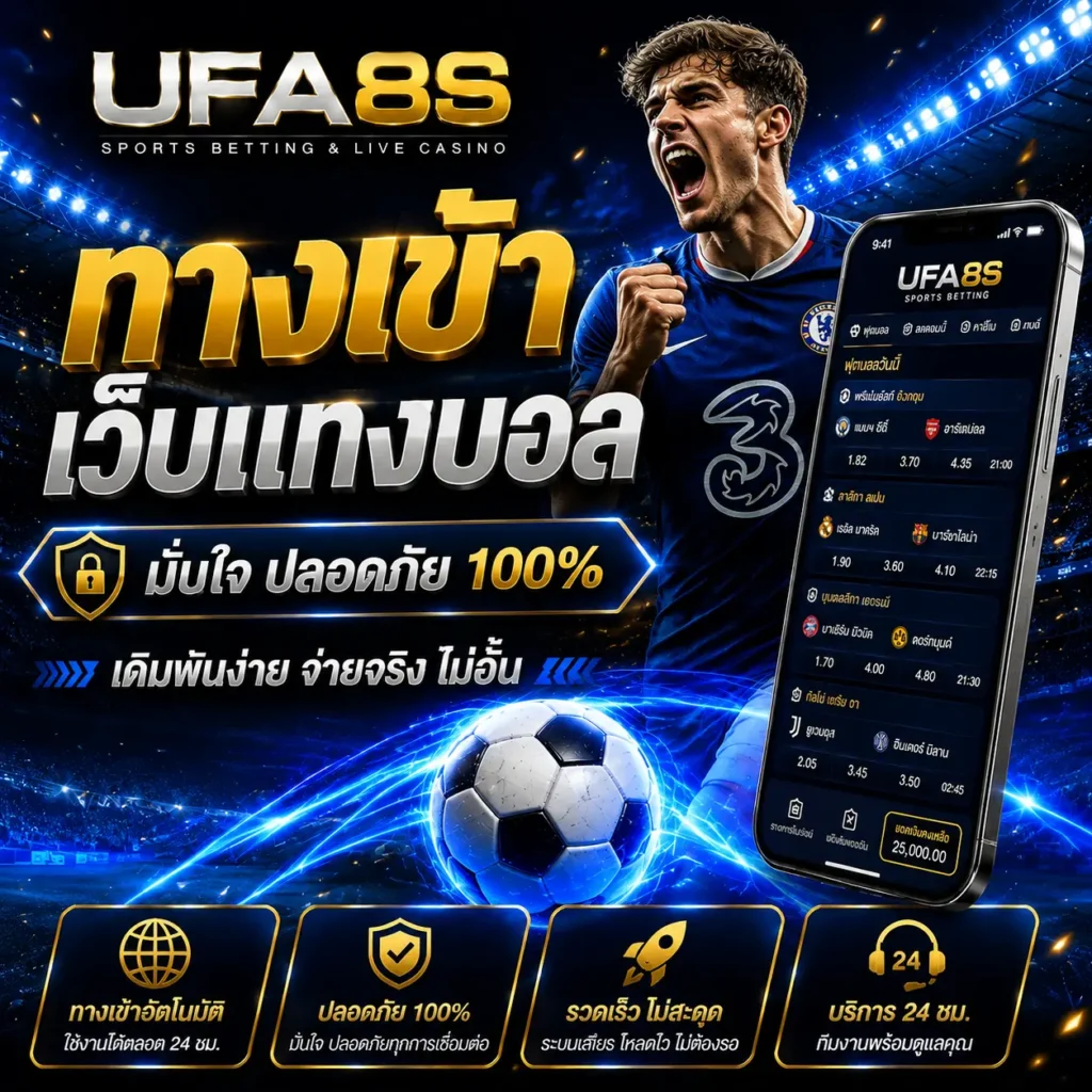 ทางเข้าเว็บแทงบอล