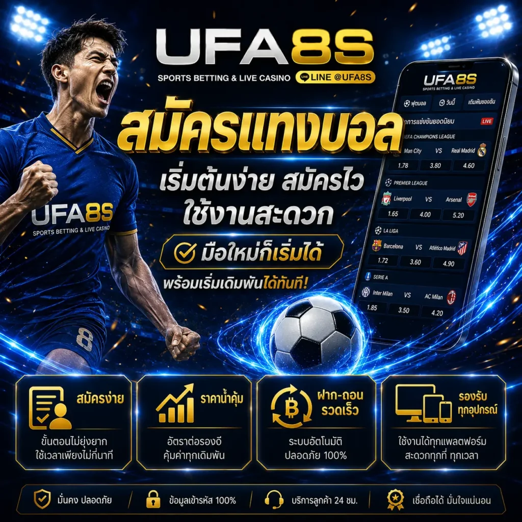 สมัครแทงบอลออนไลน์