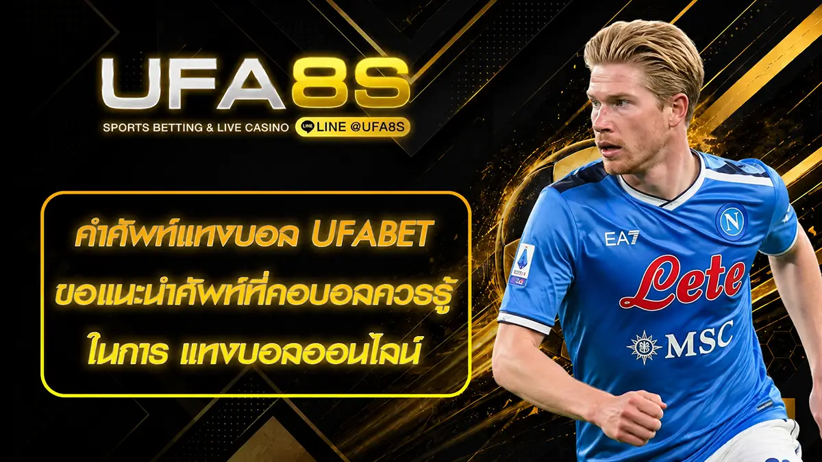 คำศัพท์แทงบอล ufabet