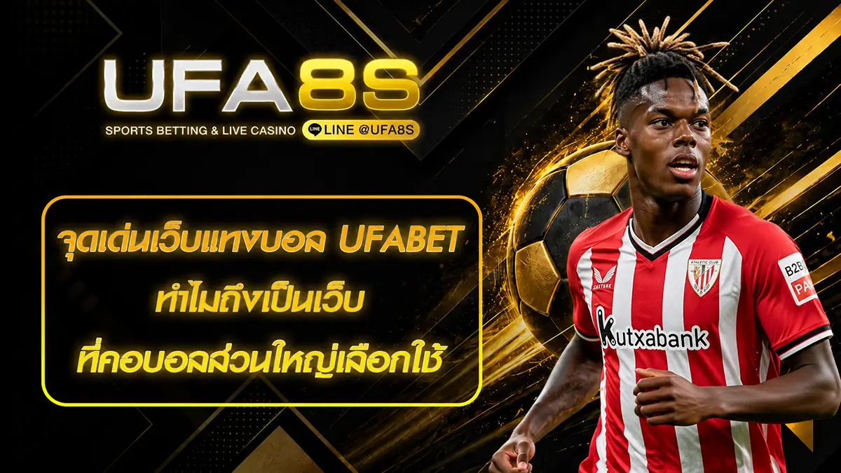 จุดเด่นเว็บแทงบอล UFABET