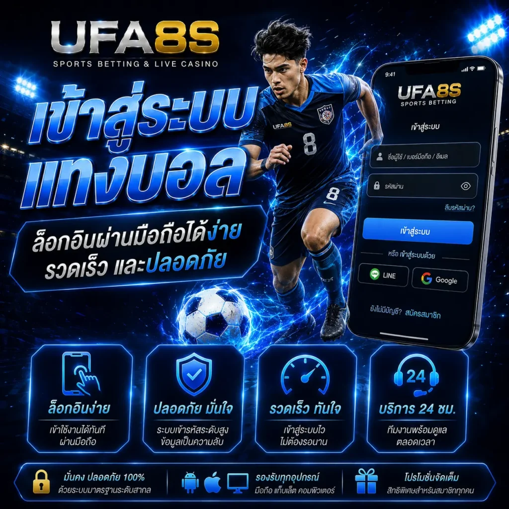 เข้าสู่ระบบแทงบอล